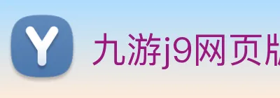九游j9网页版 logo
